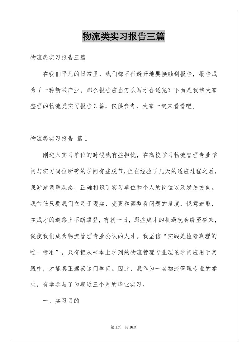 物流类实习报告三篇范例