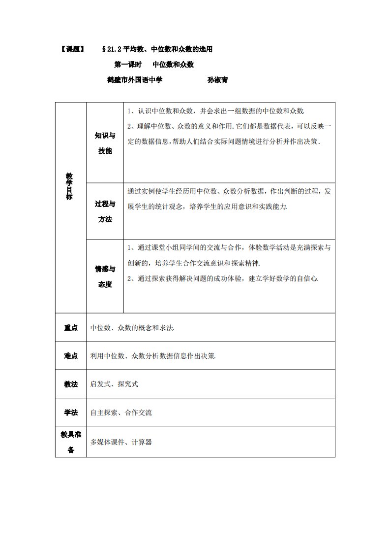 数学华东师大版八年级下《平均数、中位数和众数》教案