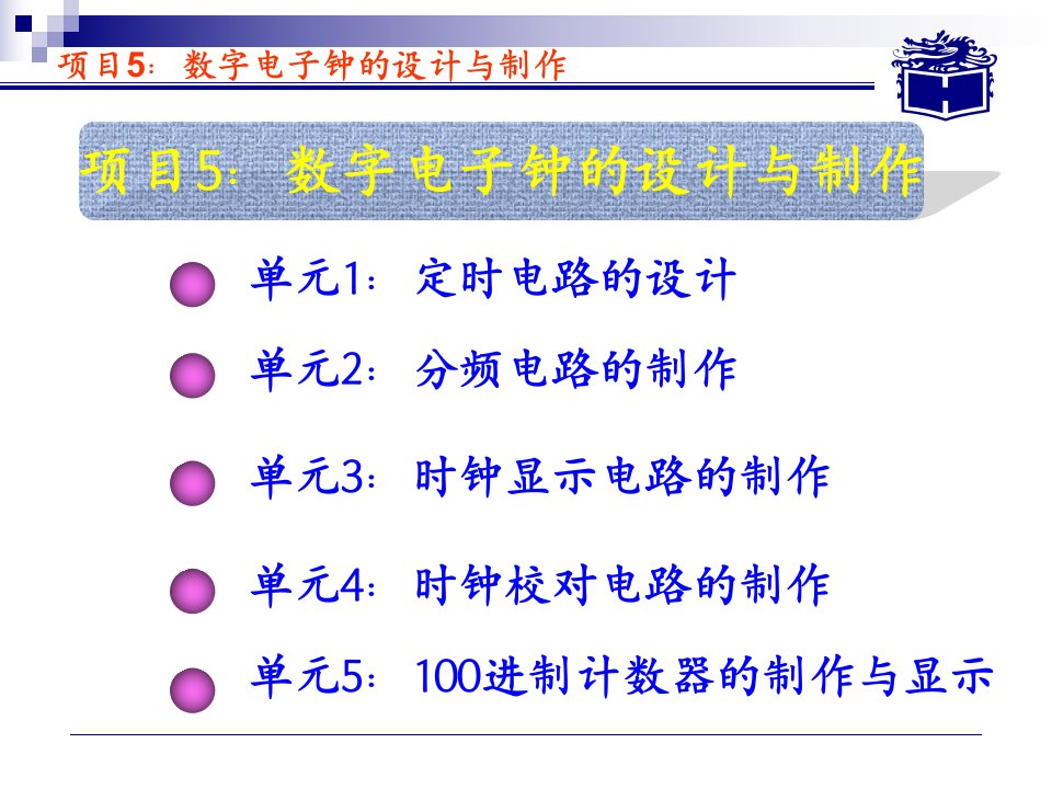 项目5：数字电子钟的设计与制作课件