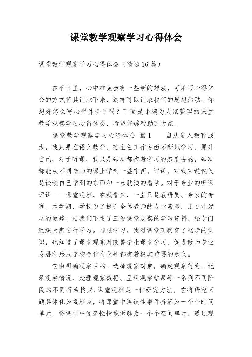 课堂教学观察学习心得体会