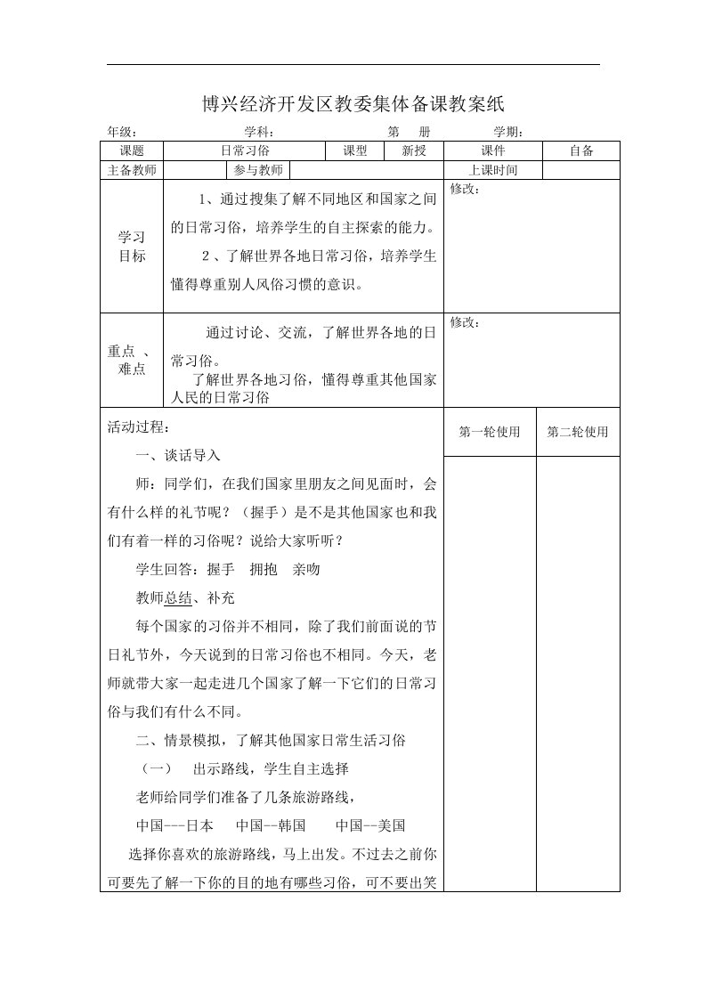 山东人民版四年级上册《日常习俗》表格式教学设计