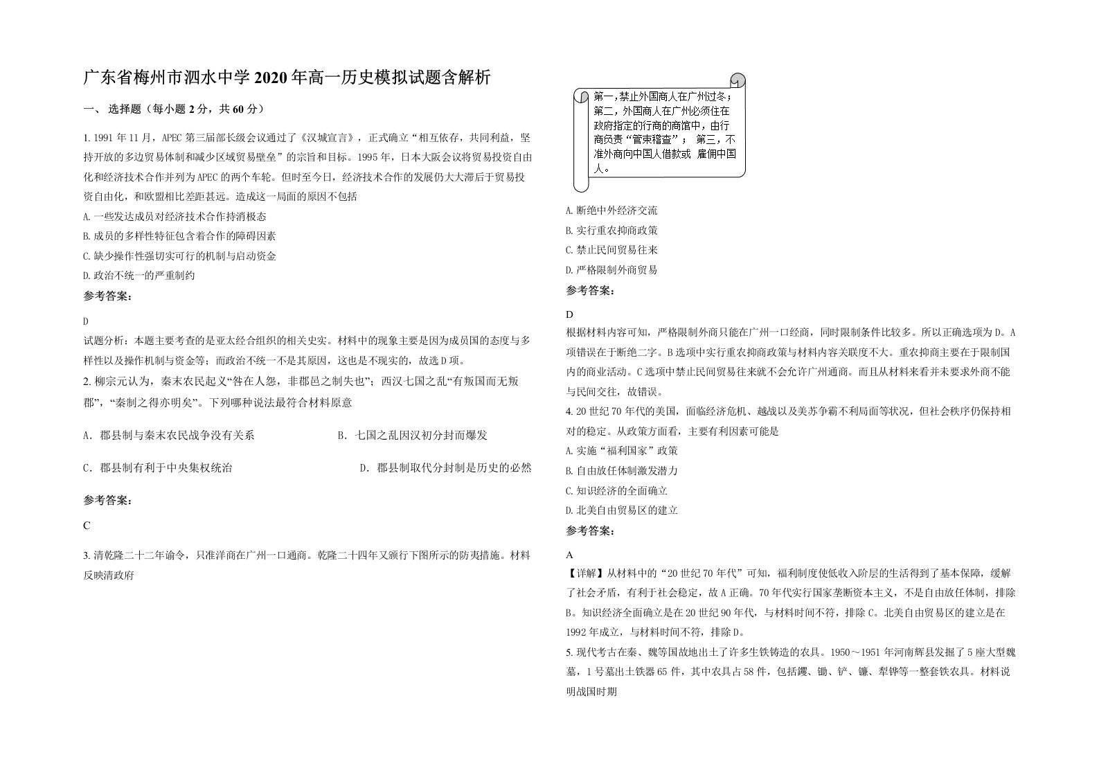 广东省梅州市泗水中学2020年高一历史模拟试题含解析