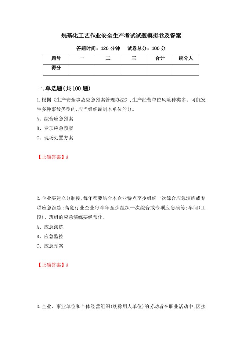 烷基化工艺作业安全生产考试试题模拟卷及答案第33套