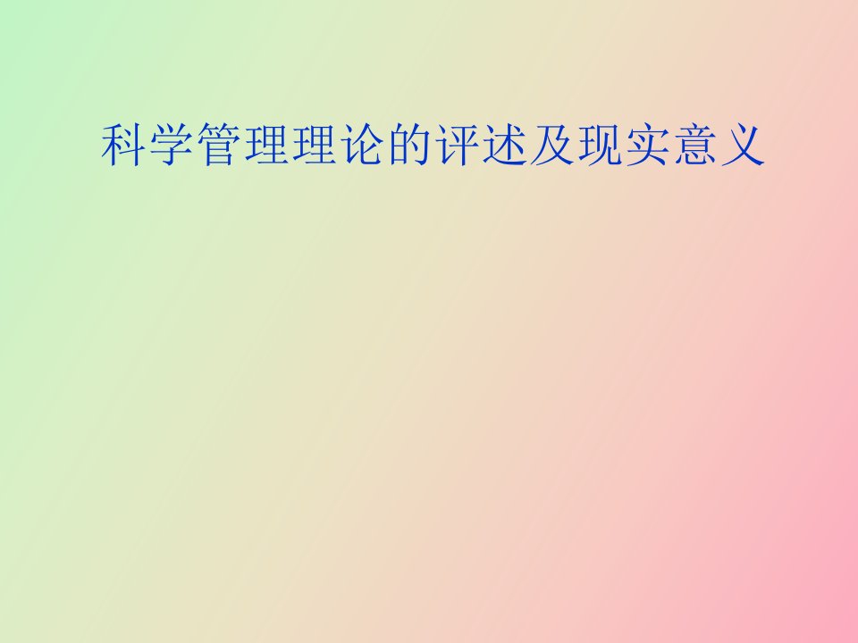 科学管理理论的评述及现实意义