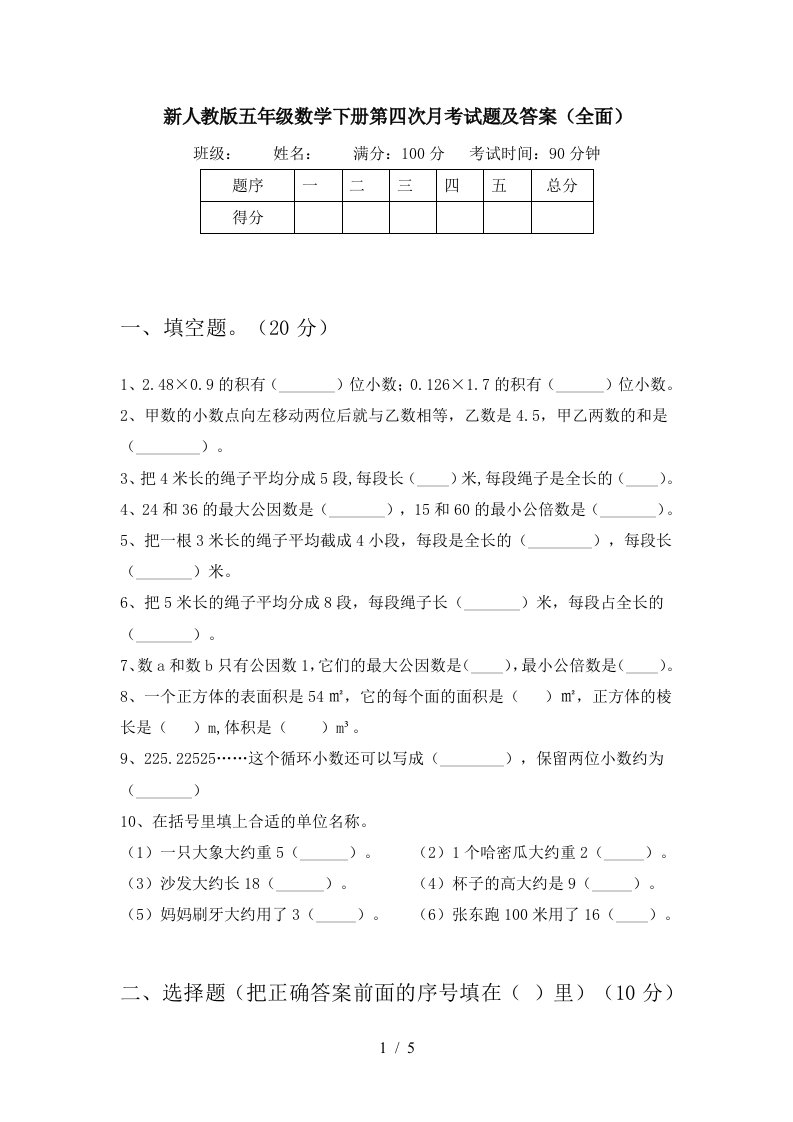 新人教版五年级数学下册第四次月考试题及答案全面