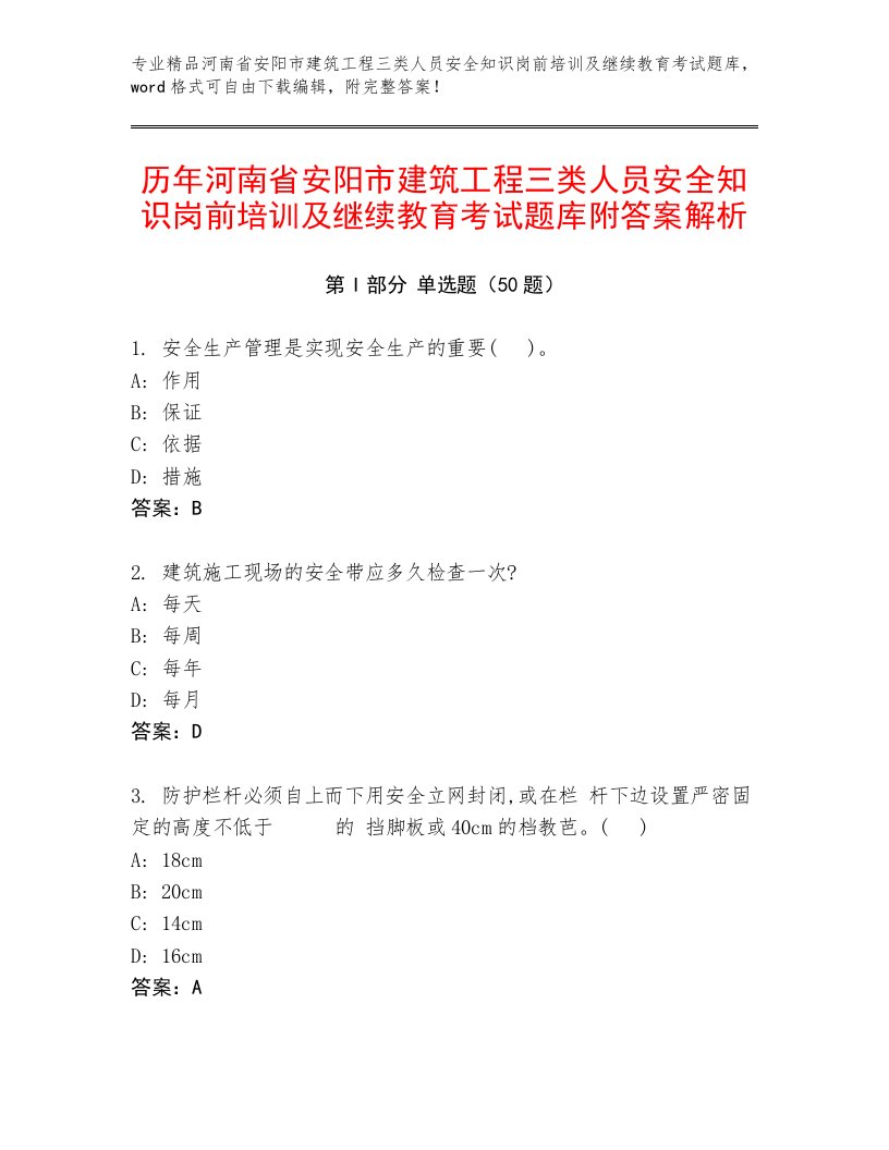 历年河南省安阳市建筑工程三类人员安全知识岗前培训及继续教育考试题库附答案解析