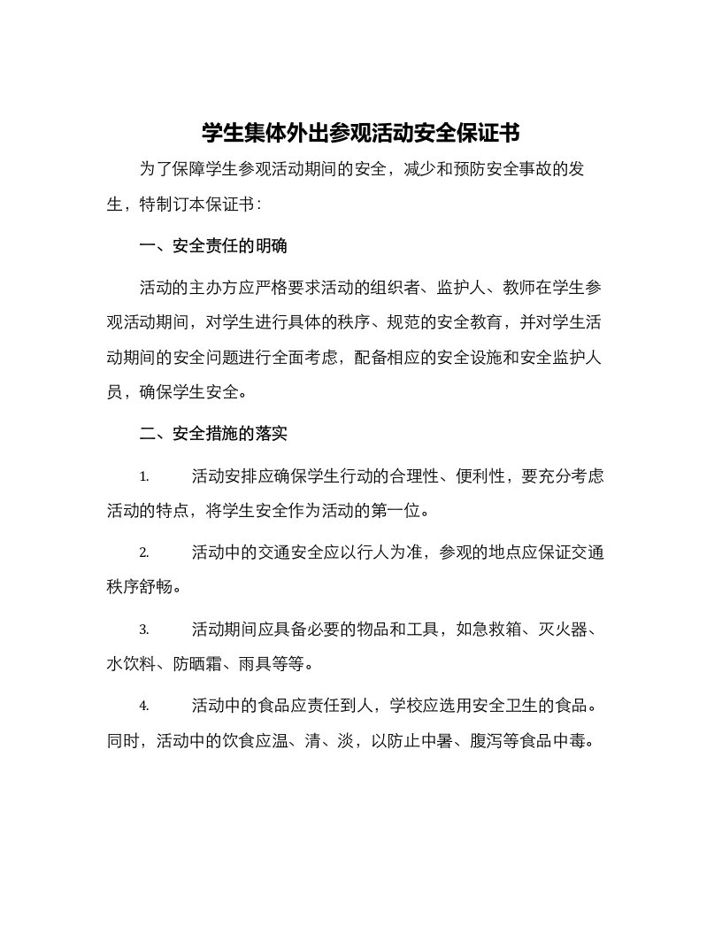 学生集体外出参观活动安全保证书