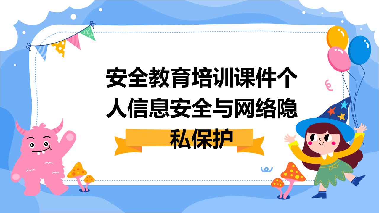 安全教育培训课件个人信息安全与网络隐私保护