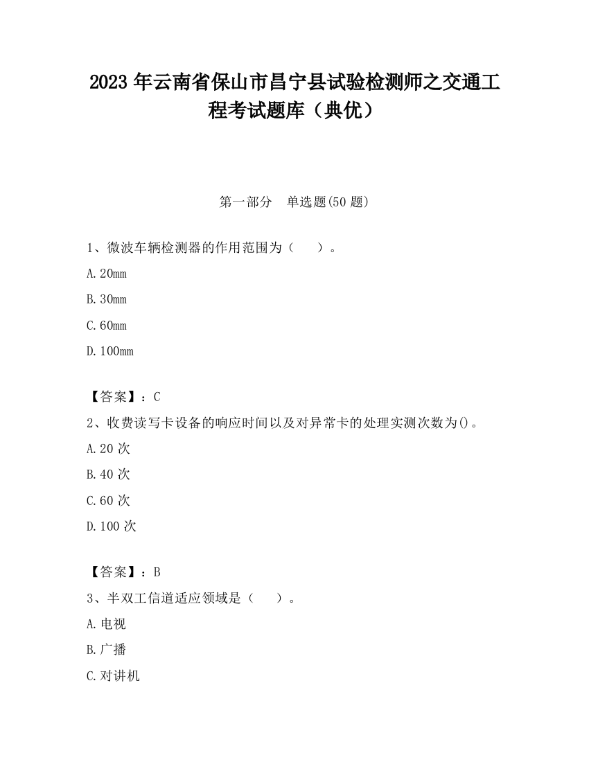 2023年云南省保山市昌宁县试验检测师之交通工程考试题库（典优）