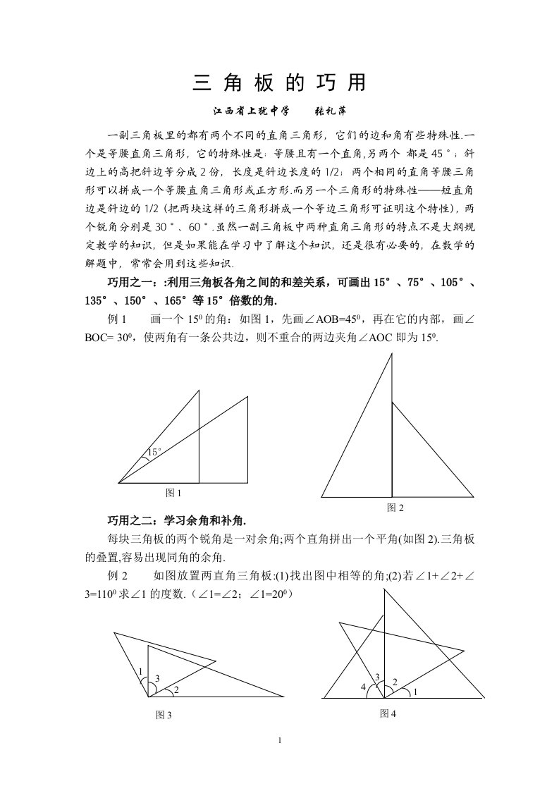 三角板的妙用