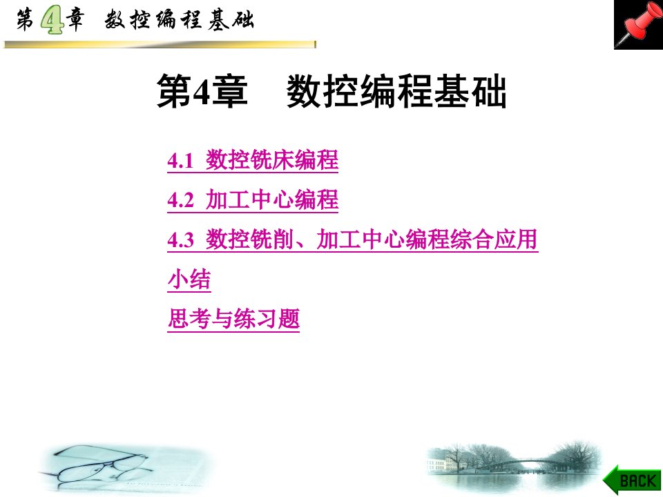 数控加工编程与操作第4章数控铣床、加工中心加工及编程