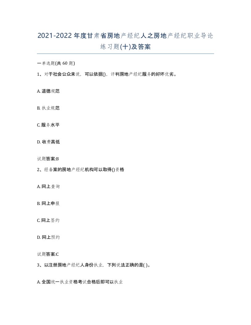 2021-2022年度甘肃省房地产经纪人之房地产经纪职业导论练习题十及答案