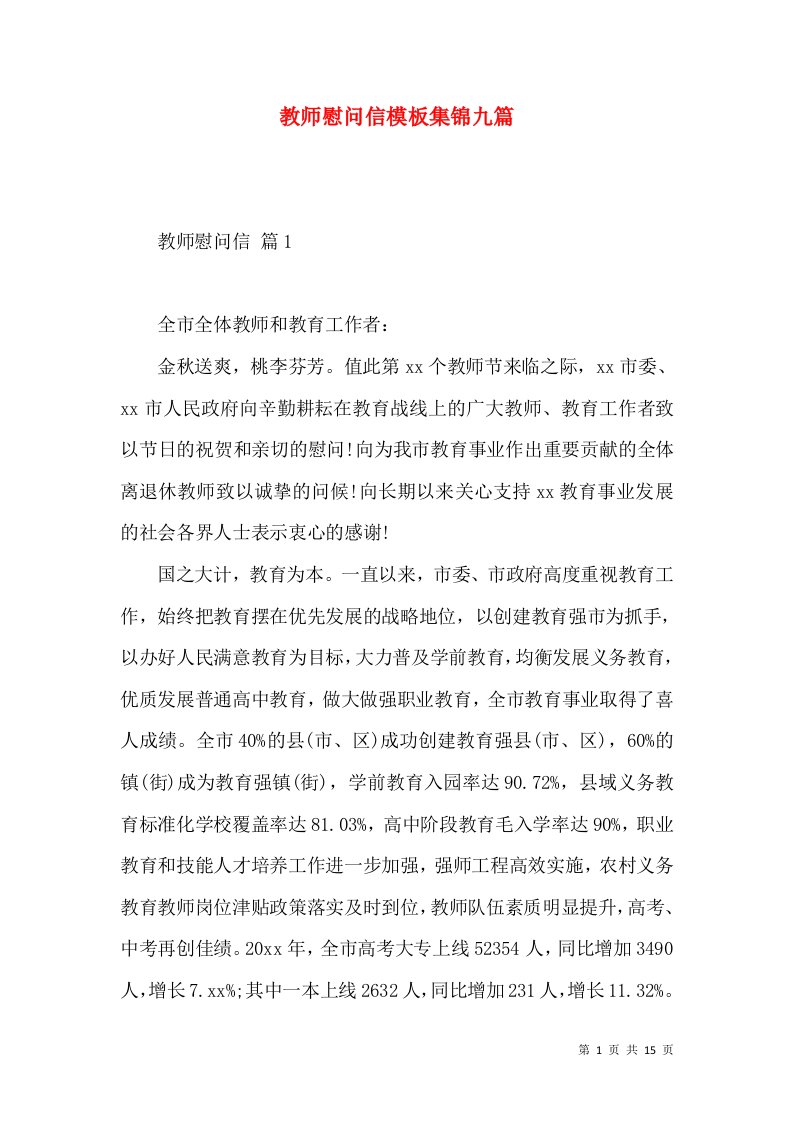 教师慰问信模板集锦九篇