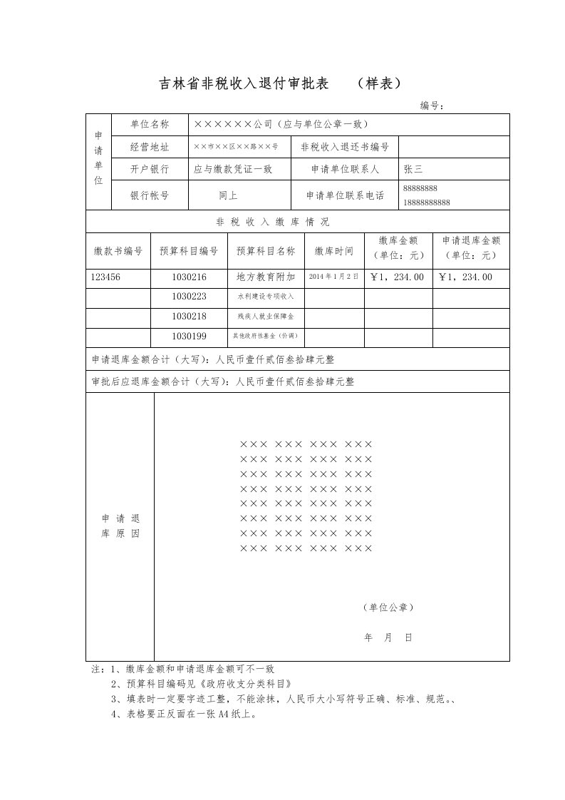 吉林非税收入退付审批表样表