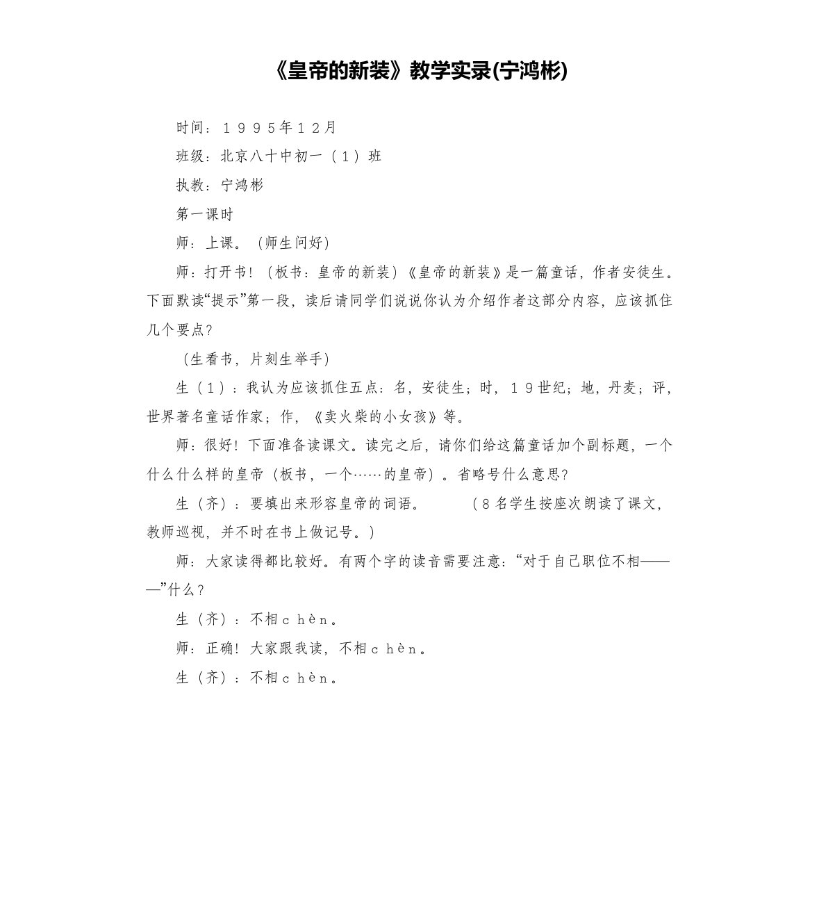 《皇帝的新装》教学实录(宁鸿彬)