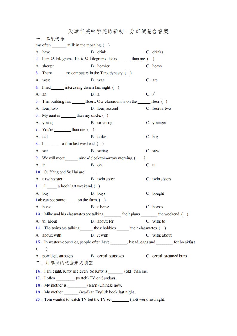 天津华英中学英语新初一分班试卷含答案