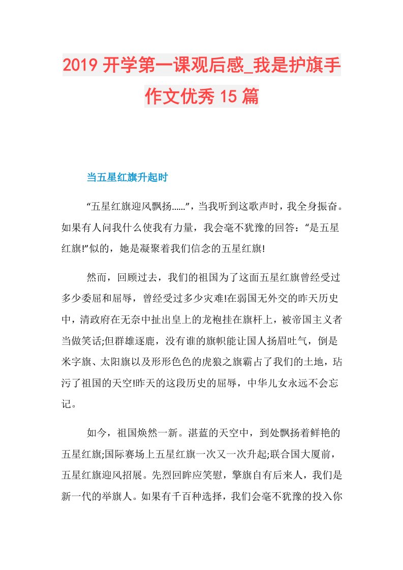 开学第一课观后感我是护旗手作文优秀15篇