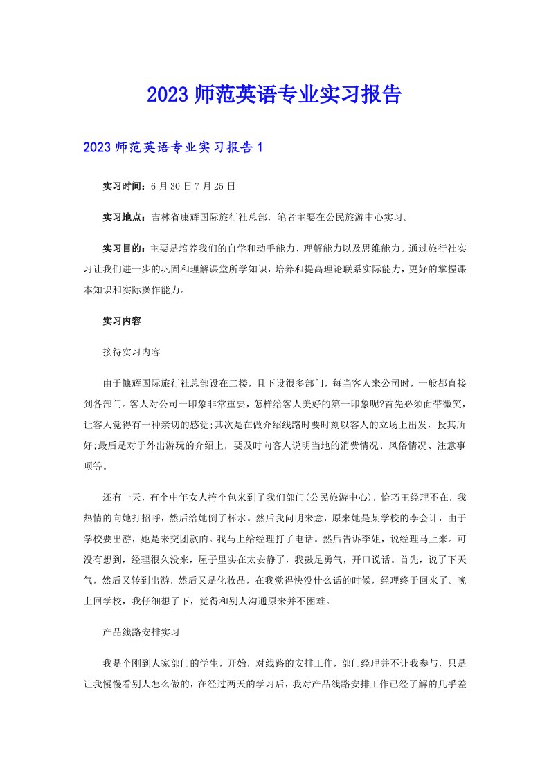 2023师范英语专业实习报告