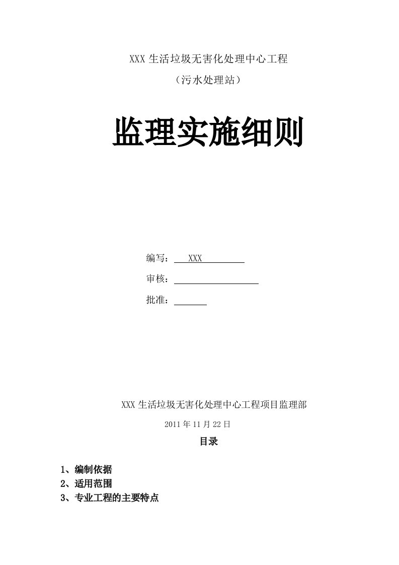 生活垃圾无害化处理中心工程污水处理站施工监理实施细则