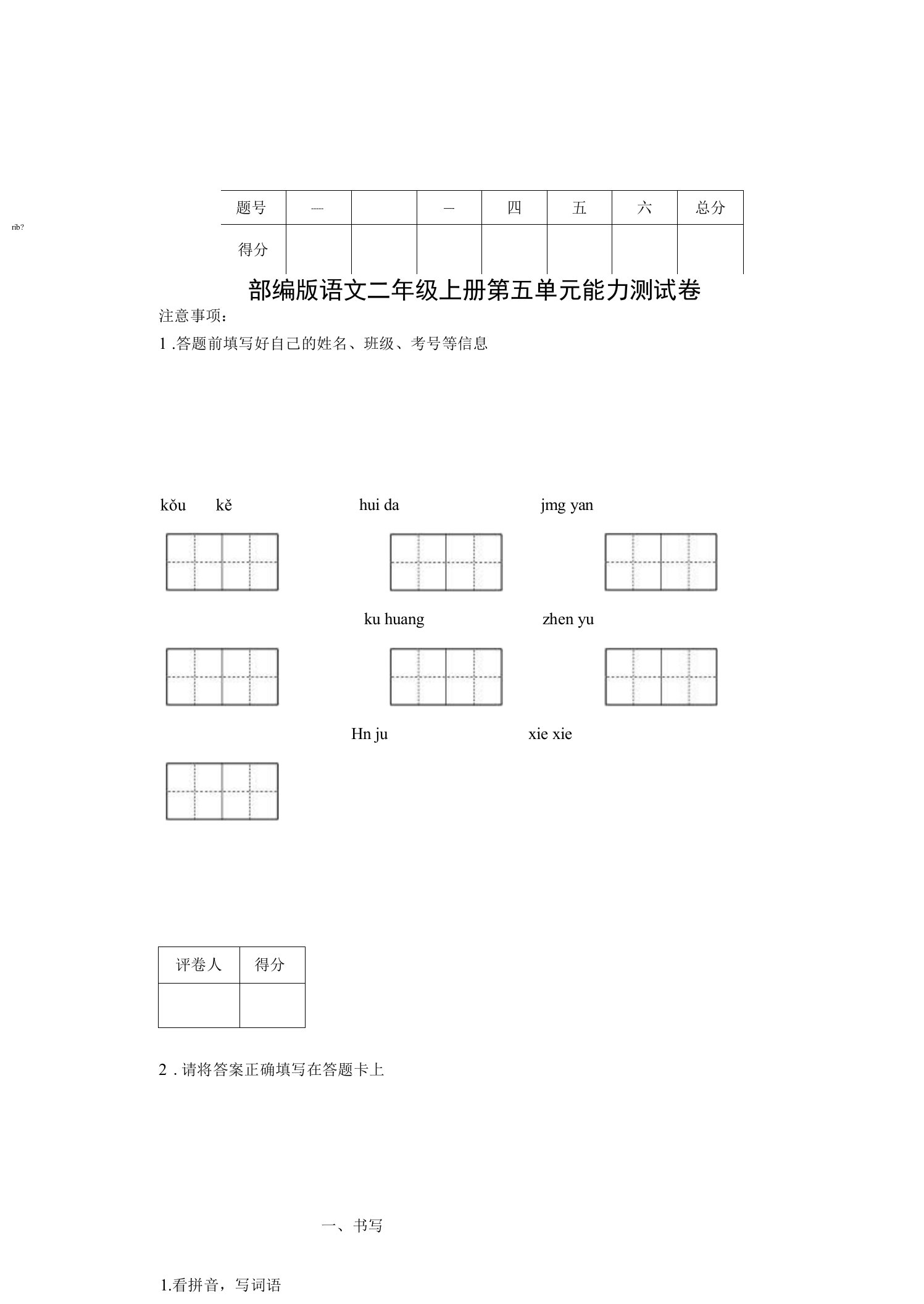 部编版语文二年级上册第五单元能力测试卷【含答案】