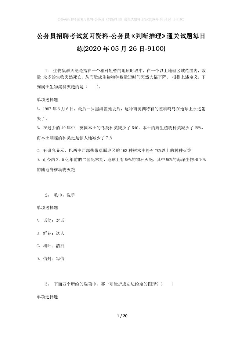 公务员招聘考试复习资料-公务员判断推理通关试题每日练2020年05月26日-9100