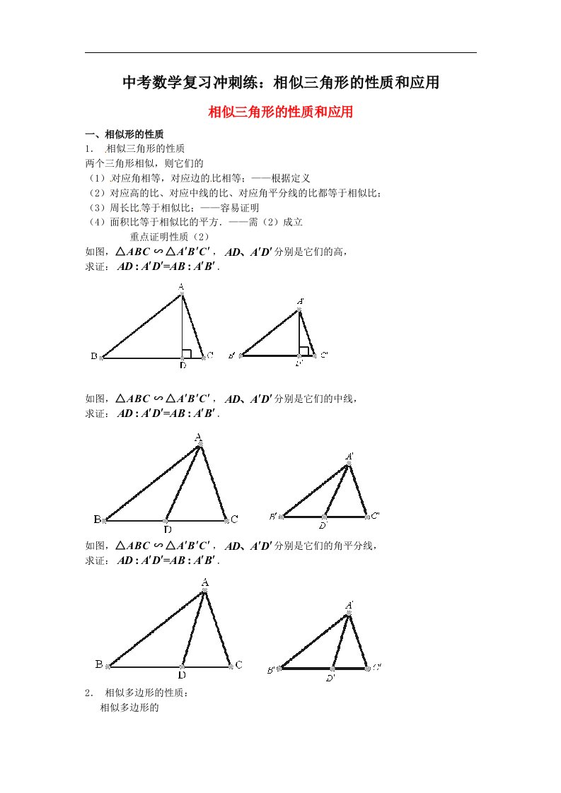 中考数学复习冲刺练相似三角形的性质和应用