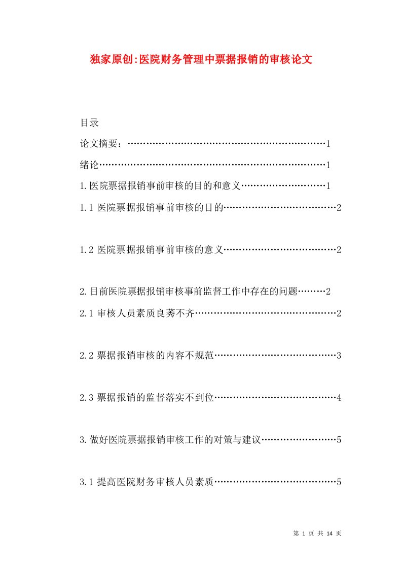 独家原创-医院财务管理中票据报销的审核论文