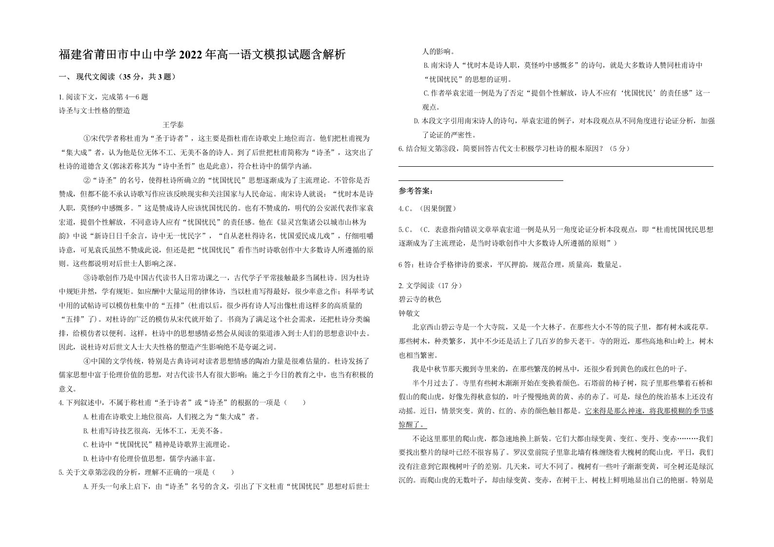 福建省莆田市中山中学2022年高一语文模拟试题含解析