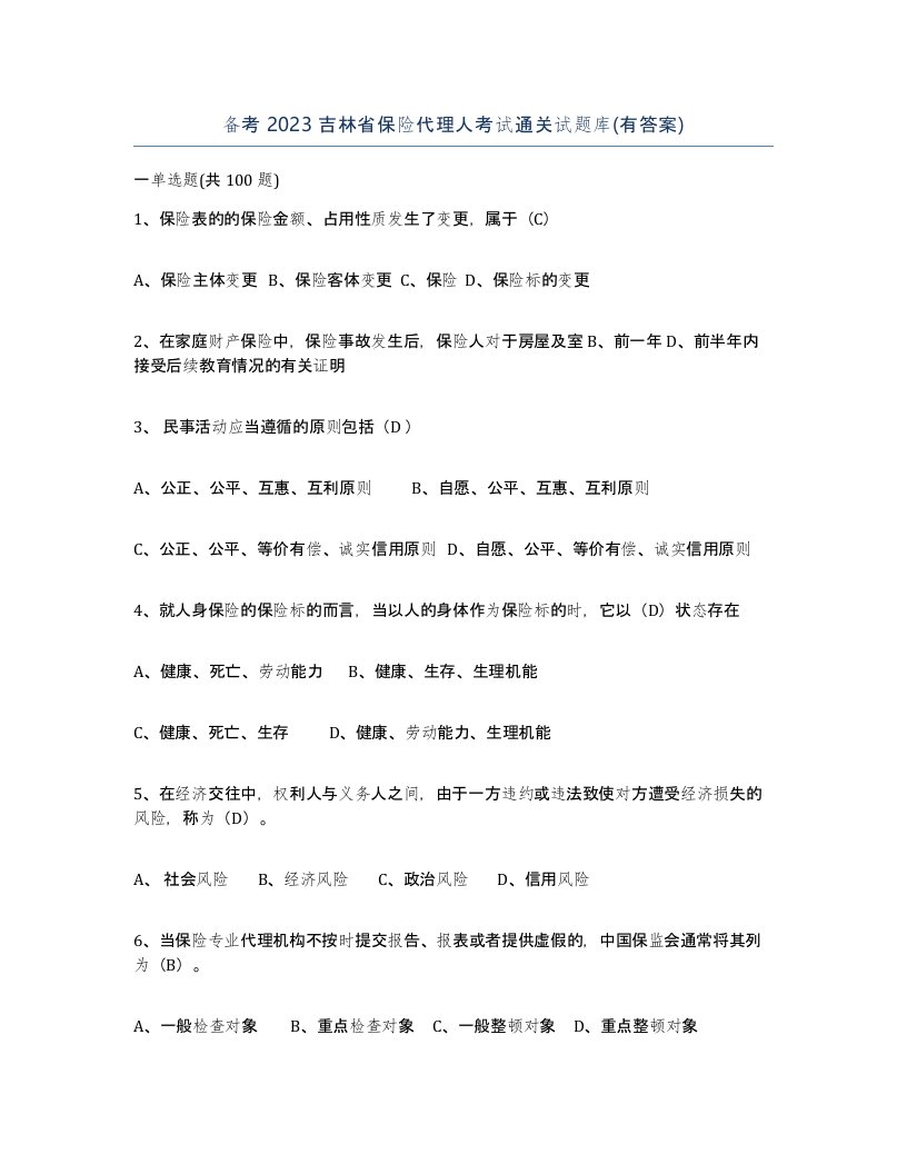 备考2023吉林省保险代理人考试通关试题库有答案