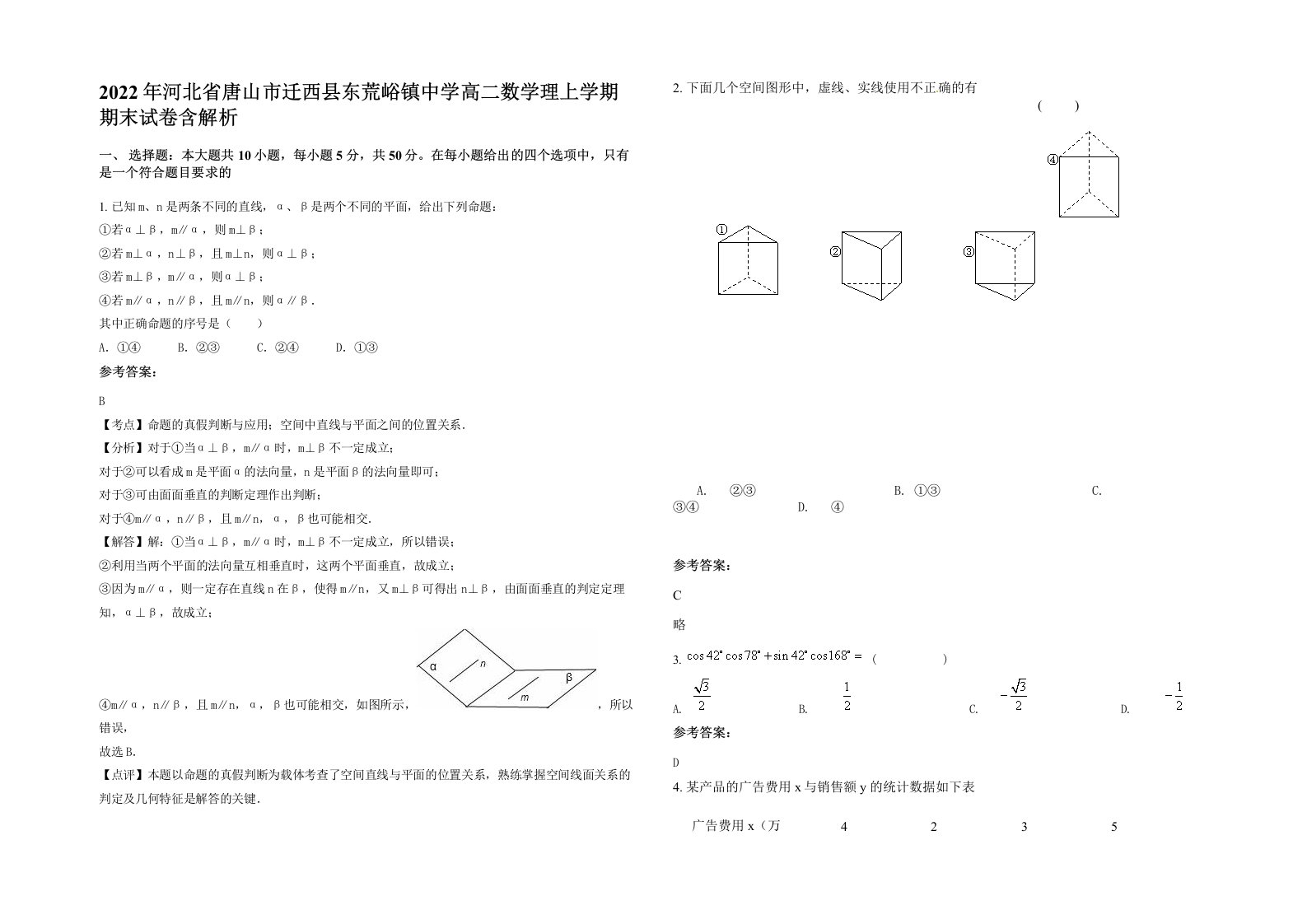 2022年河北省唐山市迁西县东荒峪镇中学高二数学理上学期期末试卷含解析