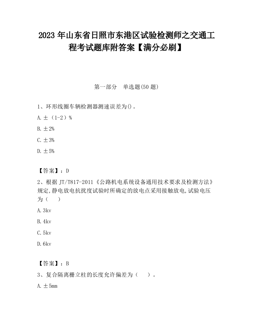 2023年山东省日照市东港区试验检测师之交通工程考试题库附答案【满分必刷】