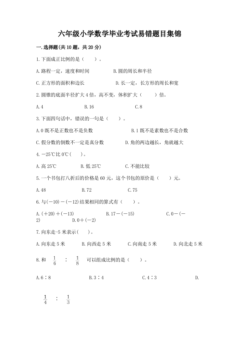 六年级小学数学毕业考试易错题目集锦含答案(预热题)