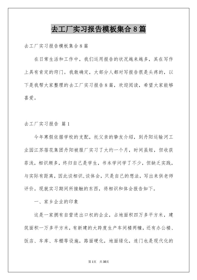 去工厂实习报告模板集合8篇