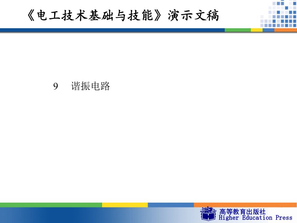 周绍敏《电工技术基础与技能》PPT——9