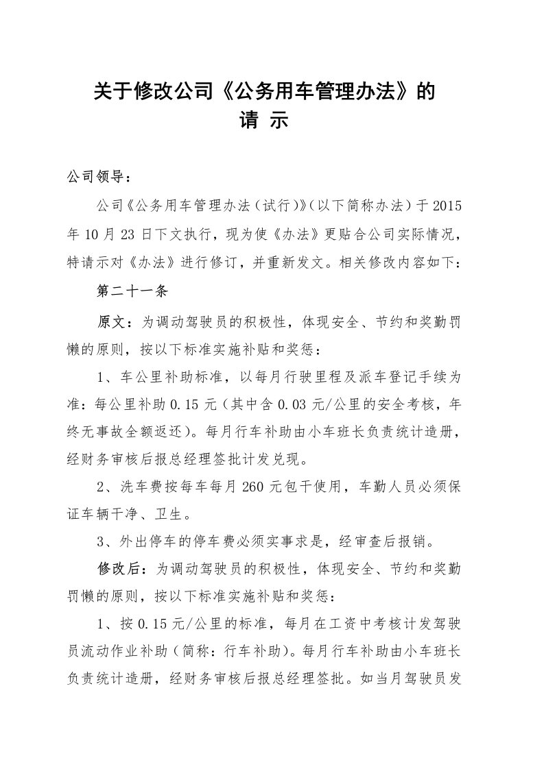 关于修改公司《公务用车管理办法》的请示