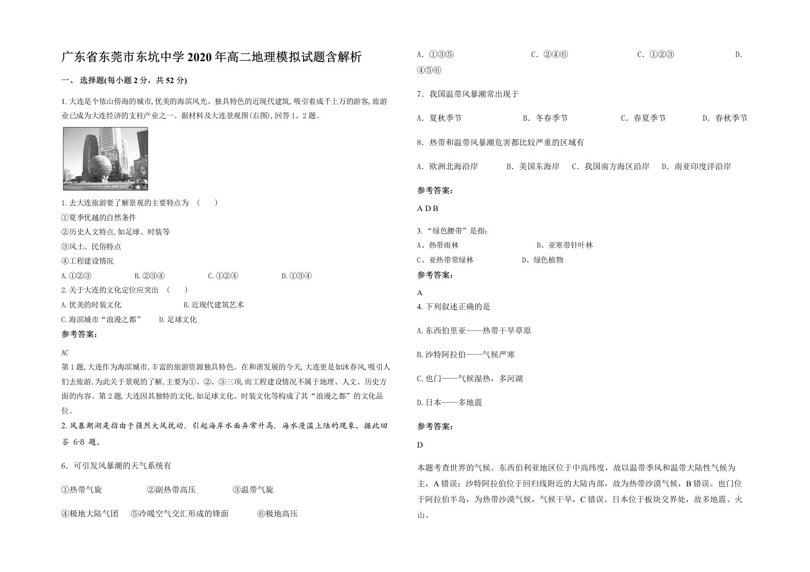 广东省东莞市东坑中学2020年高二地理模拟试题含解析