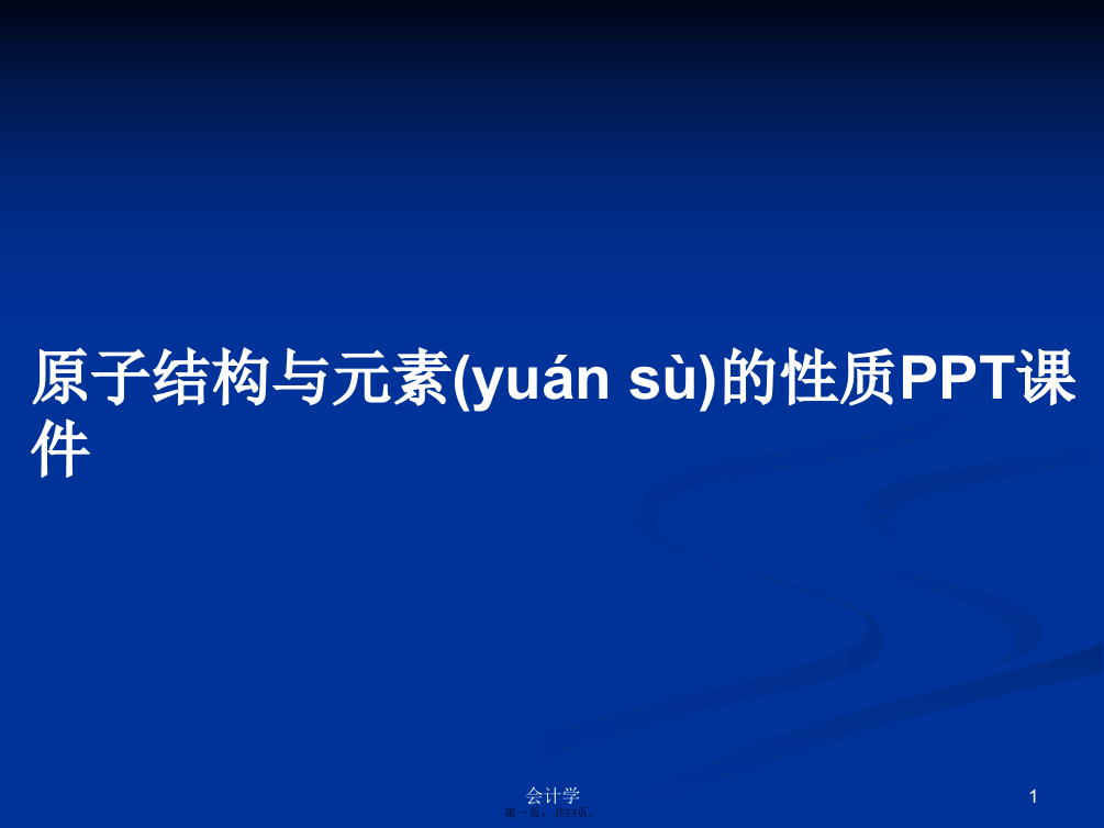 原子结构与元素的性质PPT课件实用教案