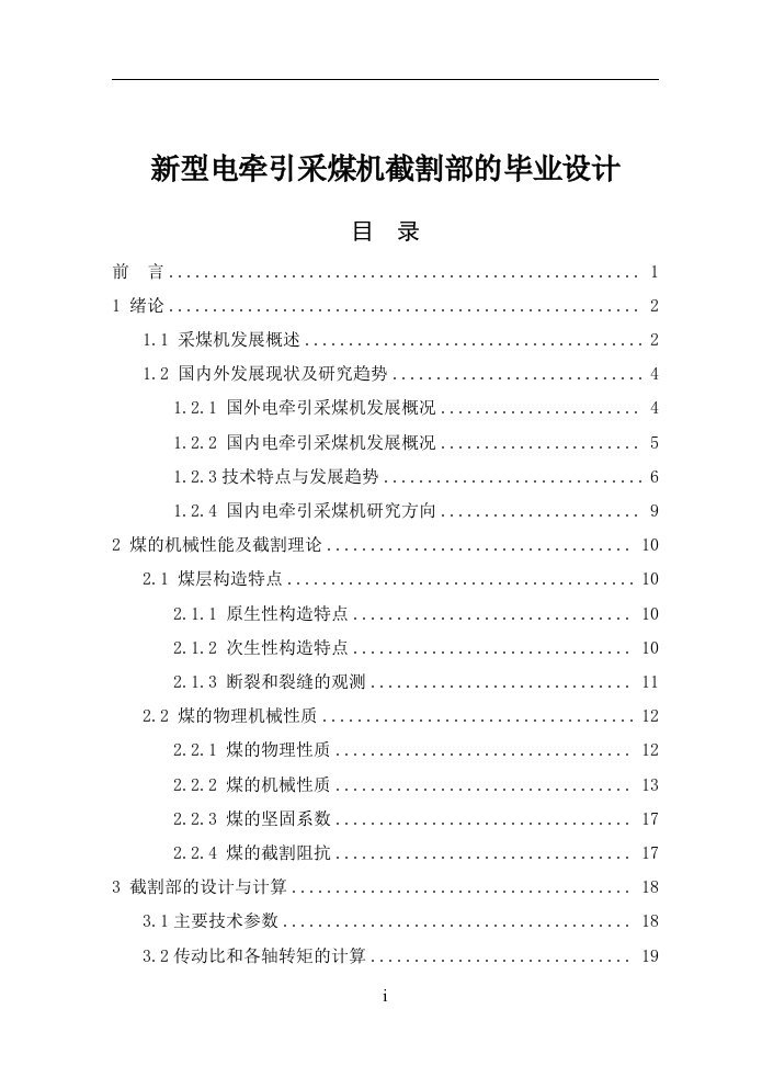 新型电牵引采煤机截割部的毕业设计