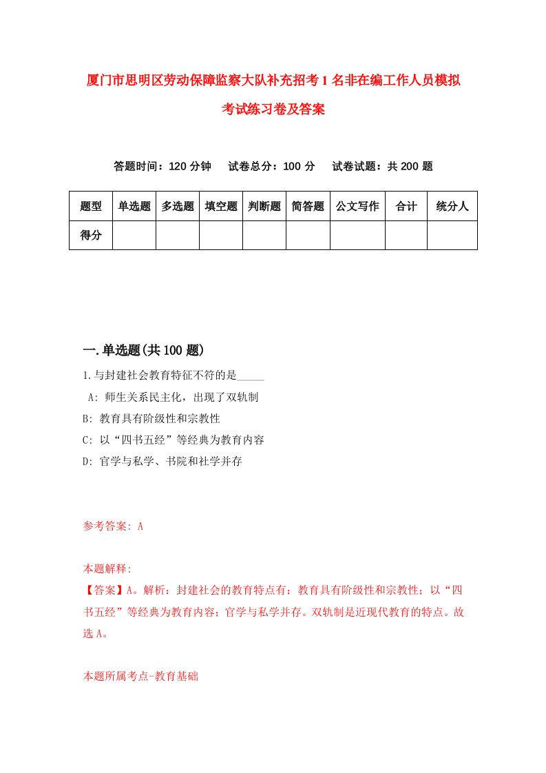 厦门市思明区劳动保障监察大队补充招考1名非在编工作人员模拟考试练习卷及答案第2卷