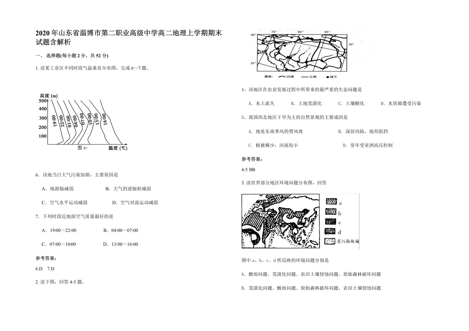 2020年山东省淄博市第二职业高级中学高二地理上学期期末试题含解析