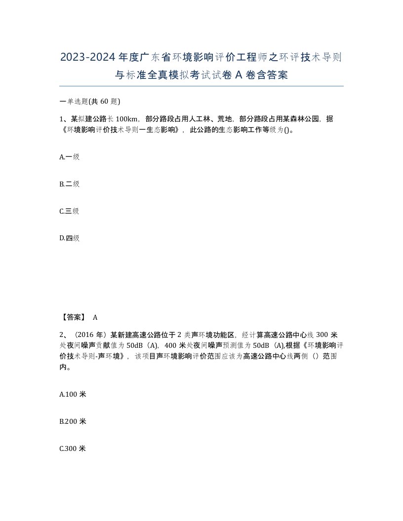 2023-2024年度广东省环境影响评价工程师之环评技术导则与标准全真模拟考试试卷A卷含答案