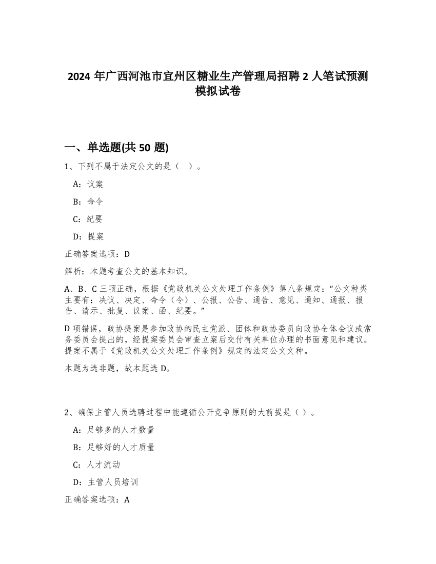 2024年广西河池市宜州区糖业生产管理局招聘2人笔试预测模拟试卷-13