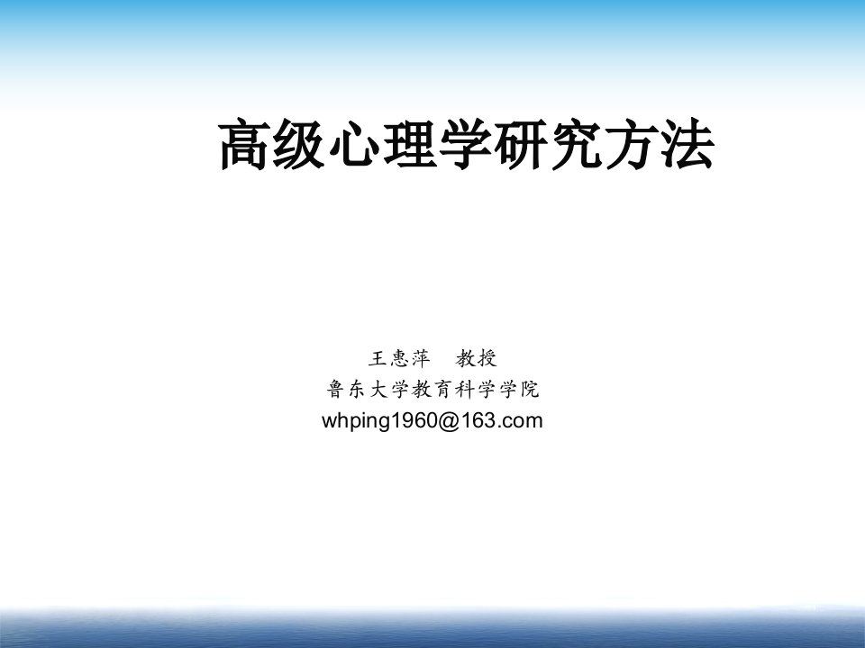 高级心理学研究方法PPT课件