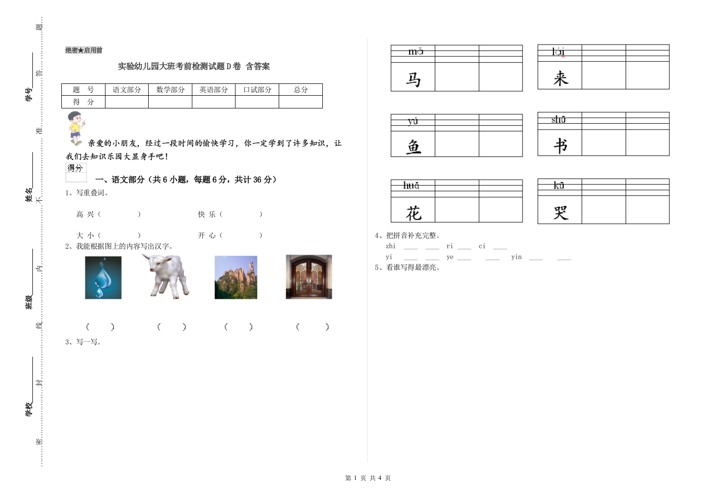 实验幼儿园大班考前检测试题D卷-含答案