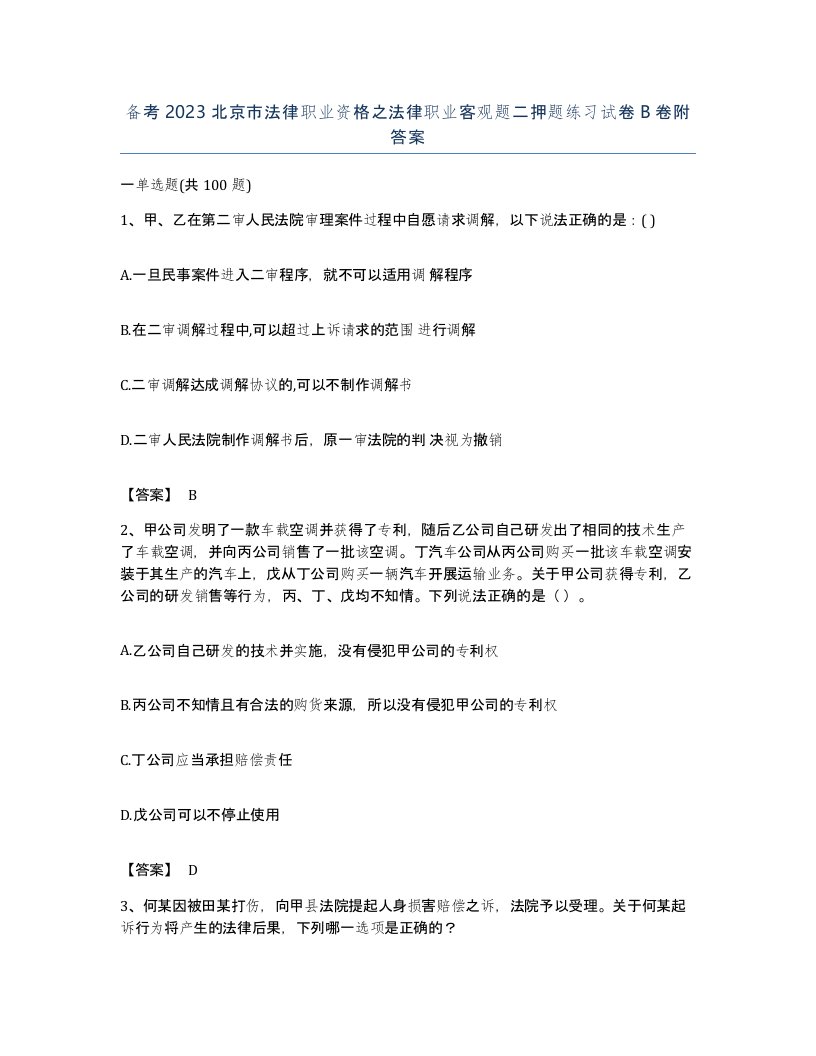 备考2023北京市法律职业资格之法律职业客观题二押题练习试卷B卷附答案