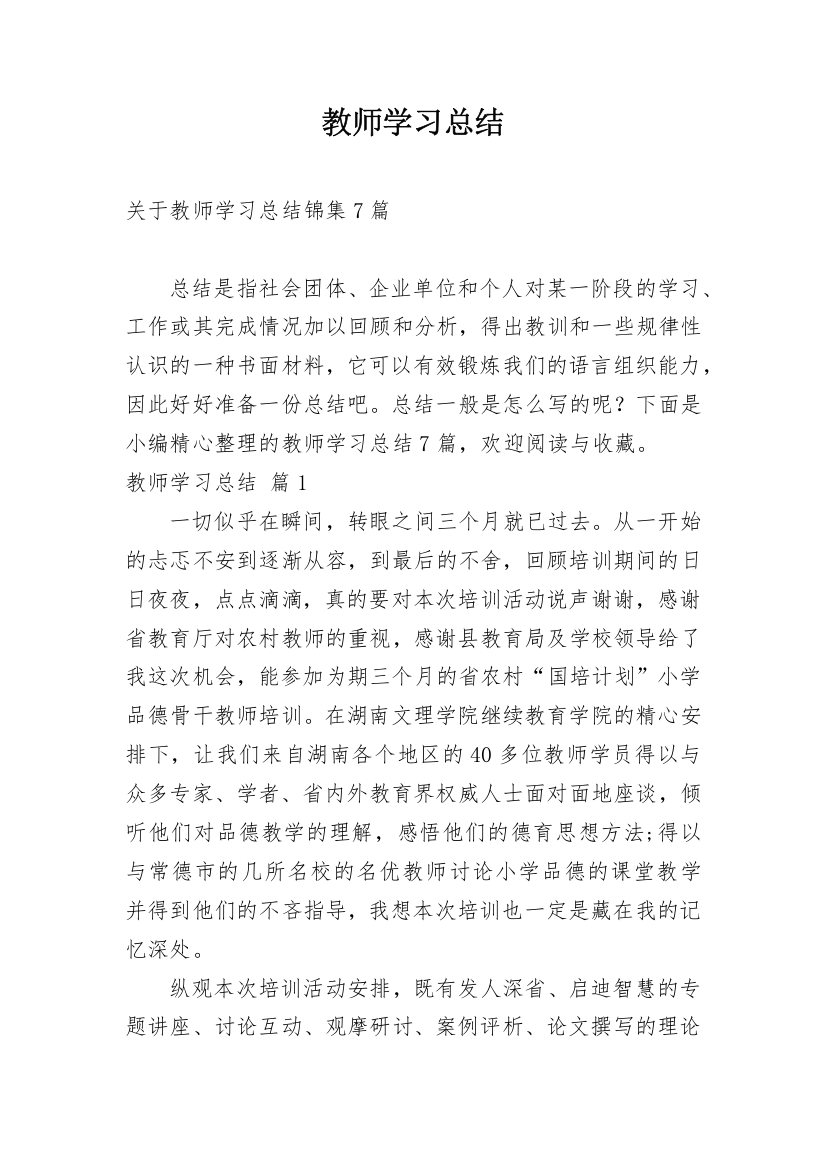 教师学习总结_343