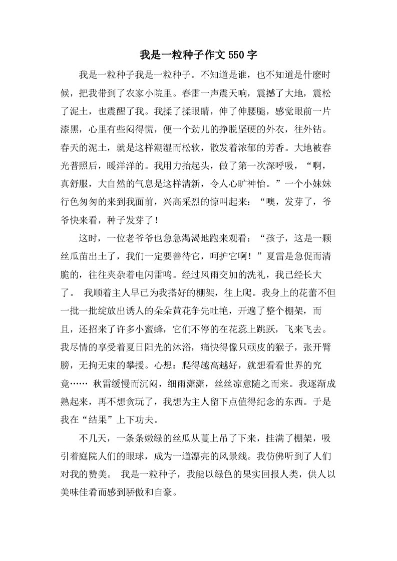 我是一粒种子作文550字