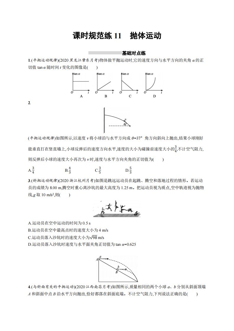 课时规范练11　抛体运动