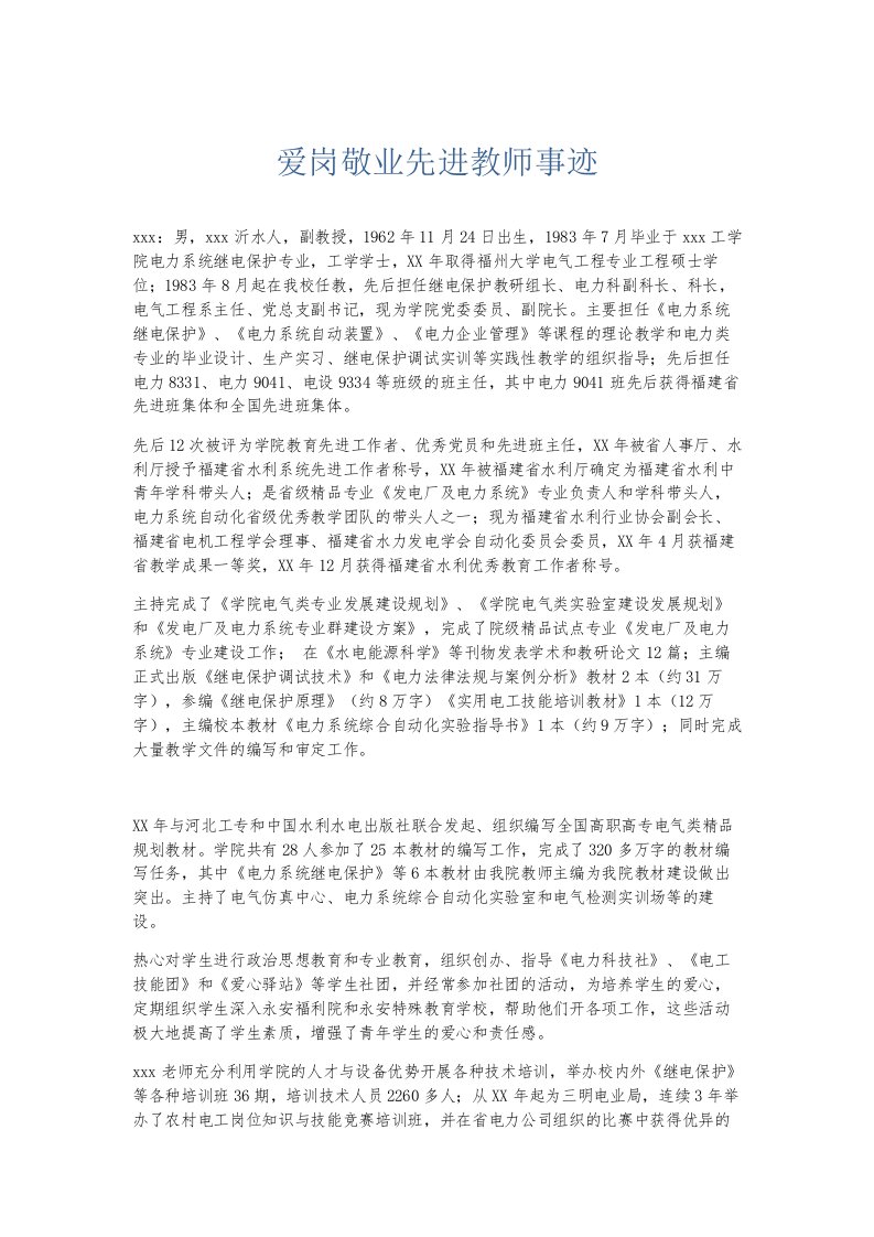 总结报告爱岗敬业先进教师事迹