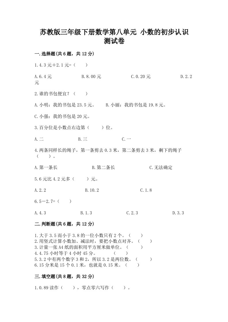 苏教版三年级下册数学第八单元